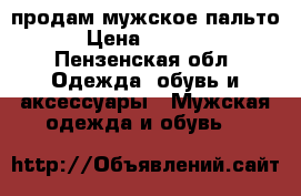 продам мужское пальто › Цена ­ 1 500 - Пензенская обл. Одежда, обувь и аксессуары » Мужская одежда и обувь   